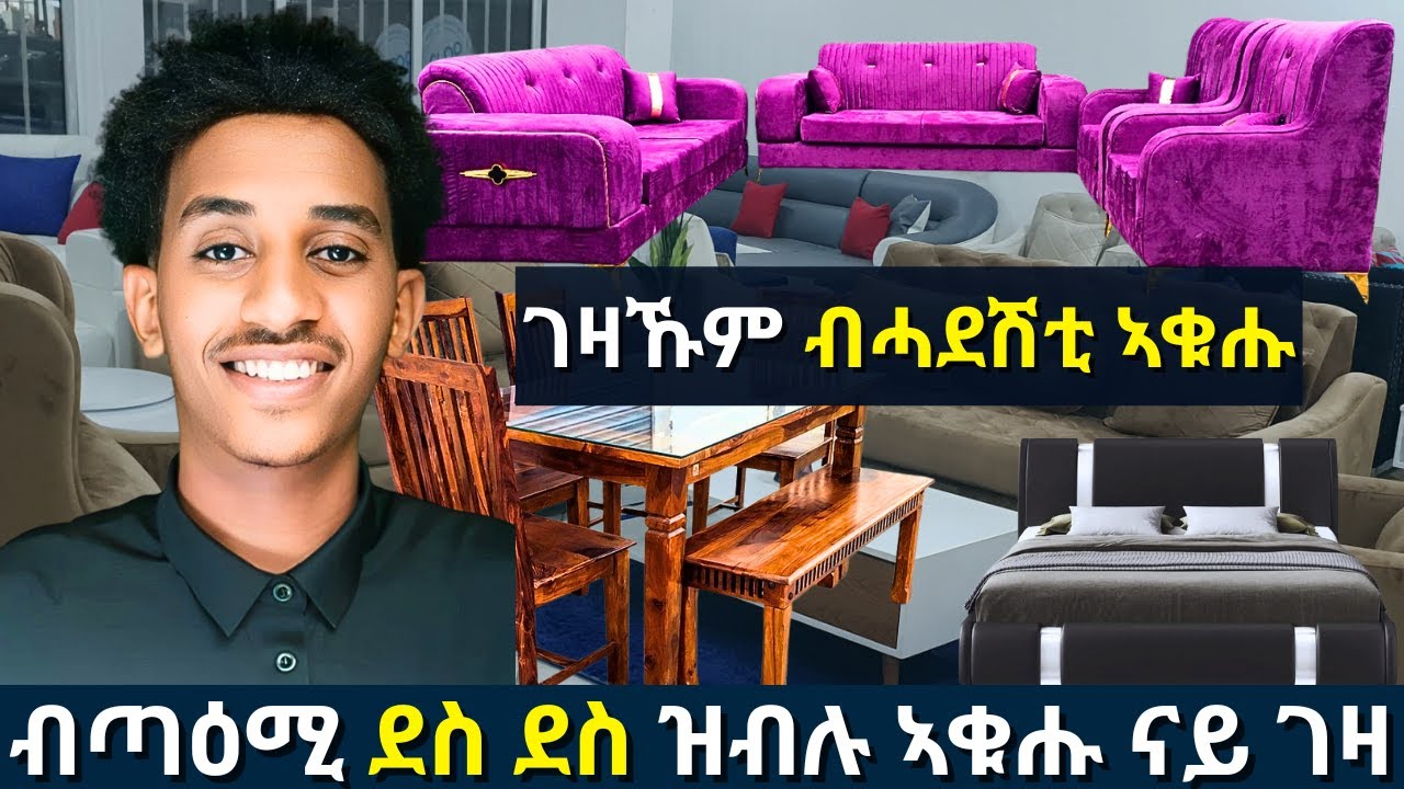 ንሓዱሽ ዓመት ብሓዱሽ ናይ ፈርኒቸር ኣቁሑ| Tigray Furniture: Price Guide 2025