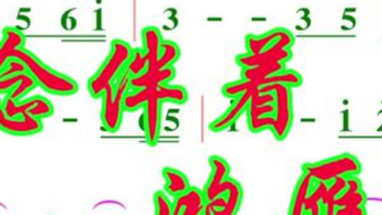 《思念伴着鸿雁飞》bB动态彩谱伴奏#零基础学唱谱 #简谱教学