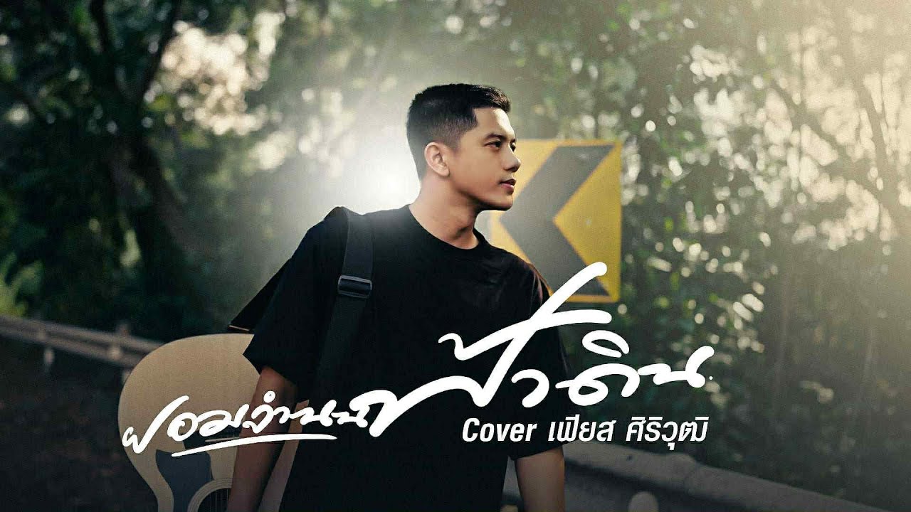 ยอมจำนนฟ้าดิน - เฟียส ศิริวุฒิ「Cover Version」Original :  โบวี่