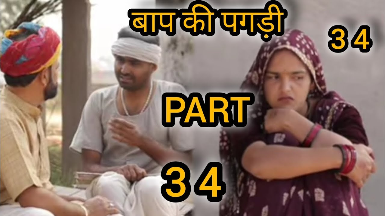 बाप की पगड़ी पार्ट-34 ।। A Motivation Short Film।। Marwadi Masti