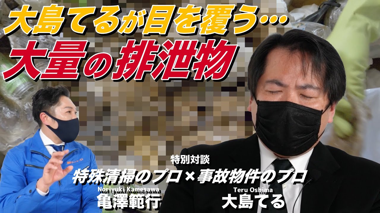 【閲覧注意】女性孤独〇現場に残った大量の排泄物に...大島てるも目を覆う...【Vol.3】｜遺品整理士