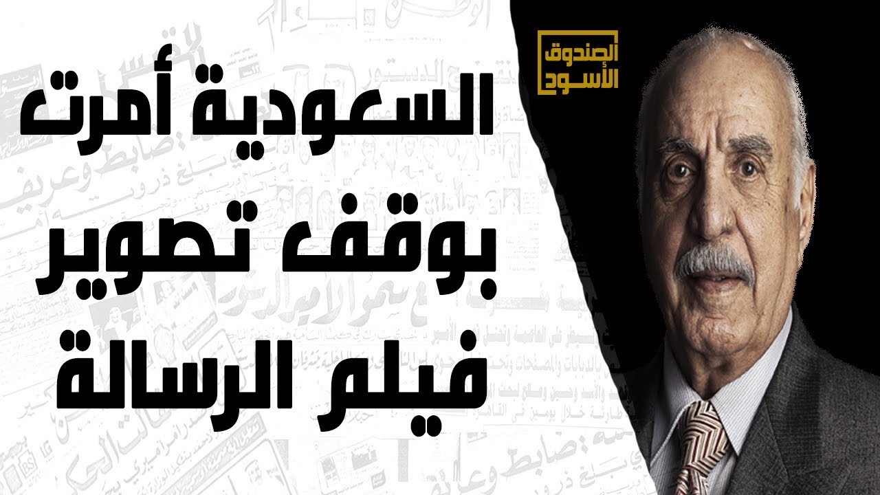 السعودية أمرت بوقف تصوير فيلم الرسالة