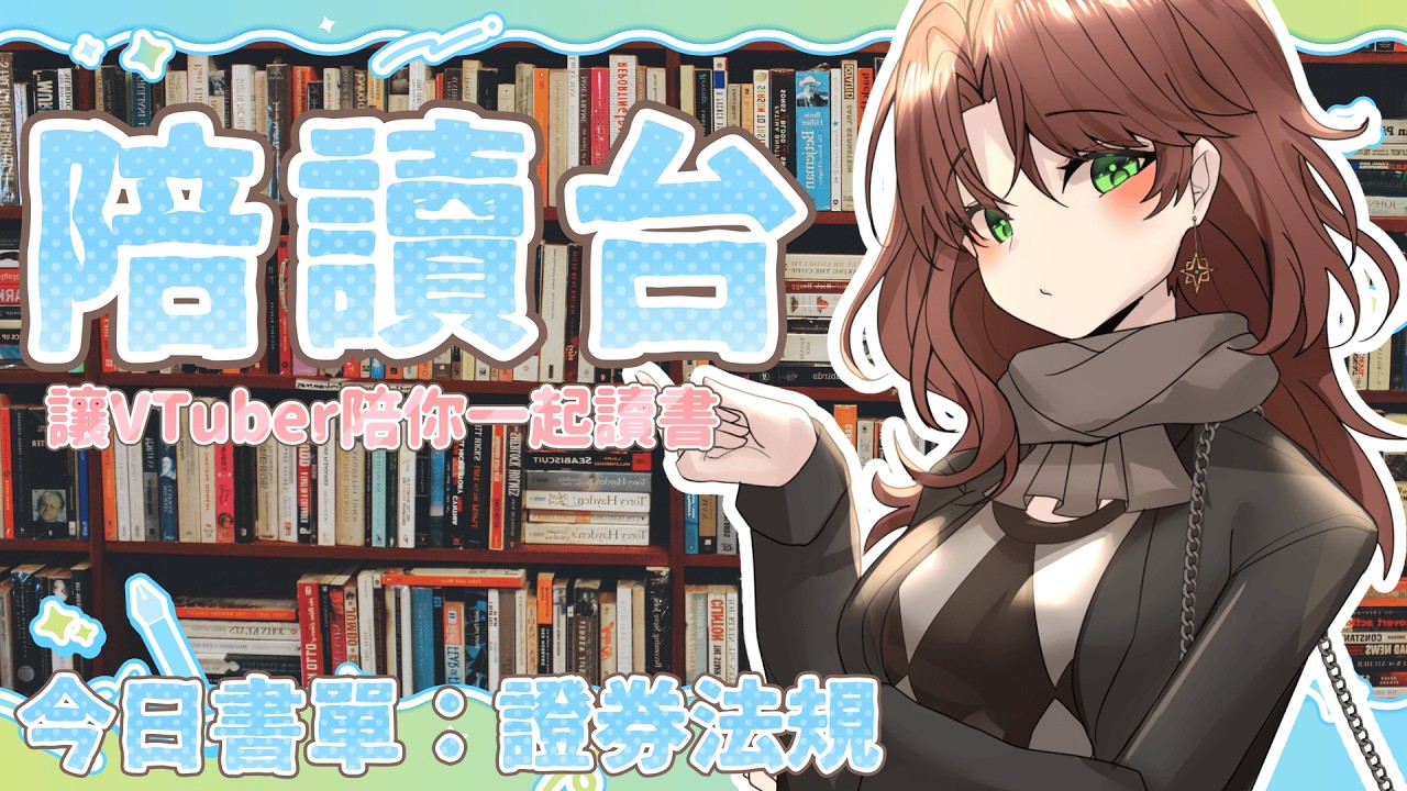 【陪讀台】一旦進來了，那就要認真讀書喔！｜珂賽特Cosette #初見歓迎