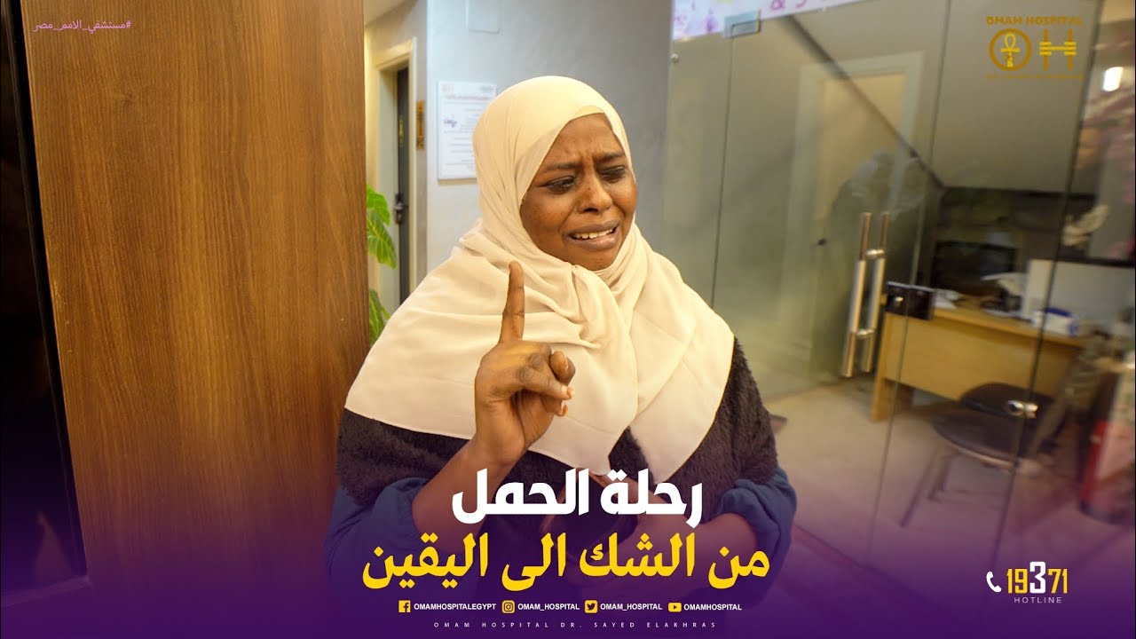 رحلة الحمل🤰 من الشك 🤔  الى اليقين 👌وتنتهى رحلة لنبدأ رحلة جديده #دكتور_سيد_الاخرس #مستشفى_الأمم_مصر