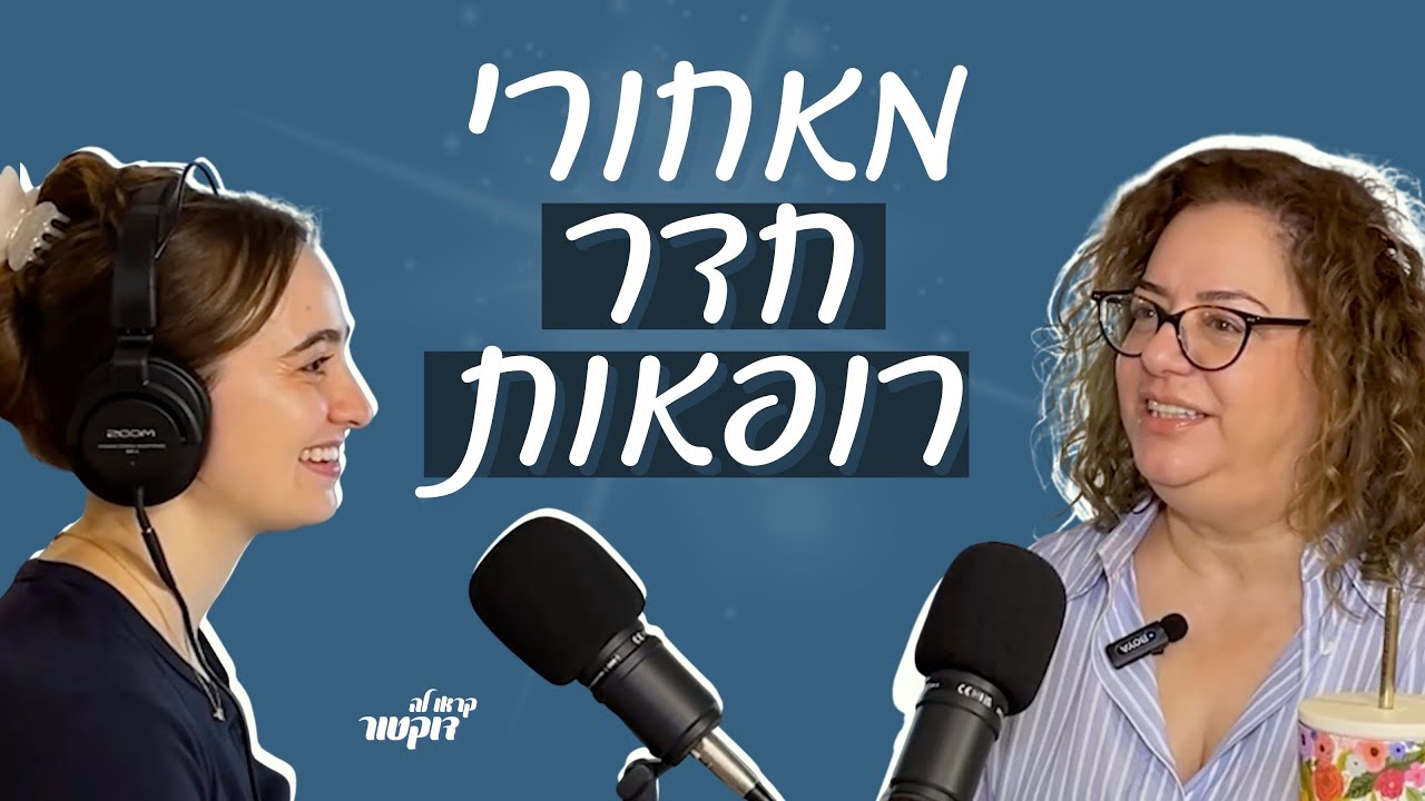 חדר רופאות: מאחורי הקלעים של קהילת הרופאות הגדולה והמשפיעה בישראל, עם ד״ר רינת ידידיה
