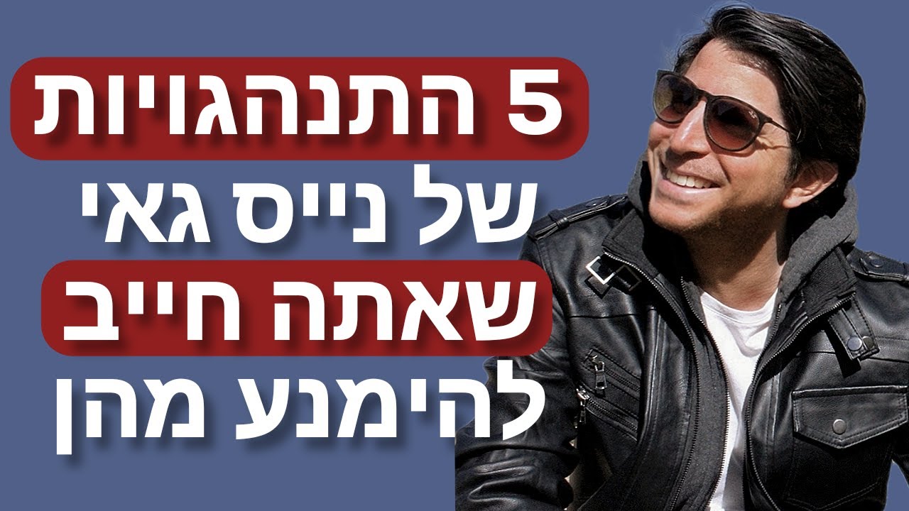 5 התנהגויות של נייס גאי שפוגעות לגברים בהצלחה עם נשים
