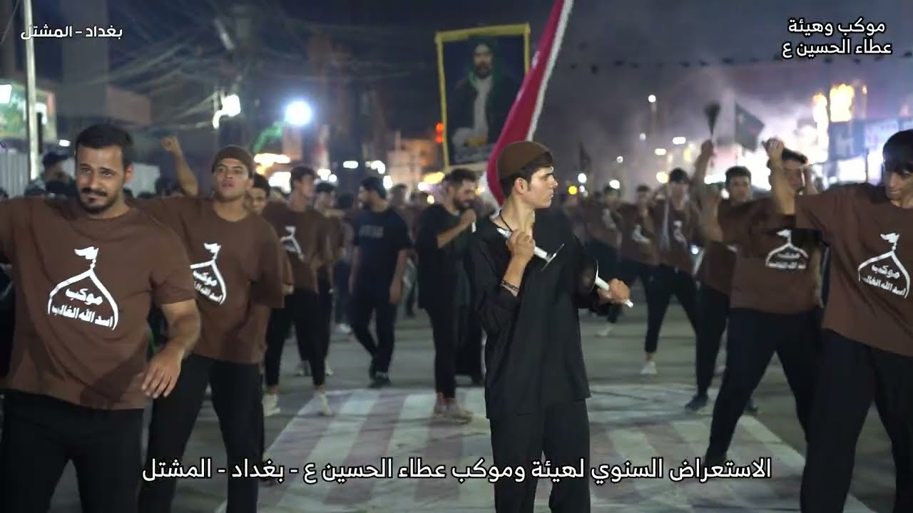الاستعراض السنوي - لموكب عطاء الحسين ع - بغداد المشتل - 2024