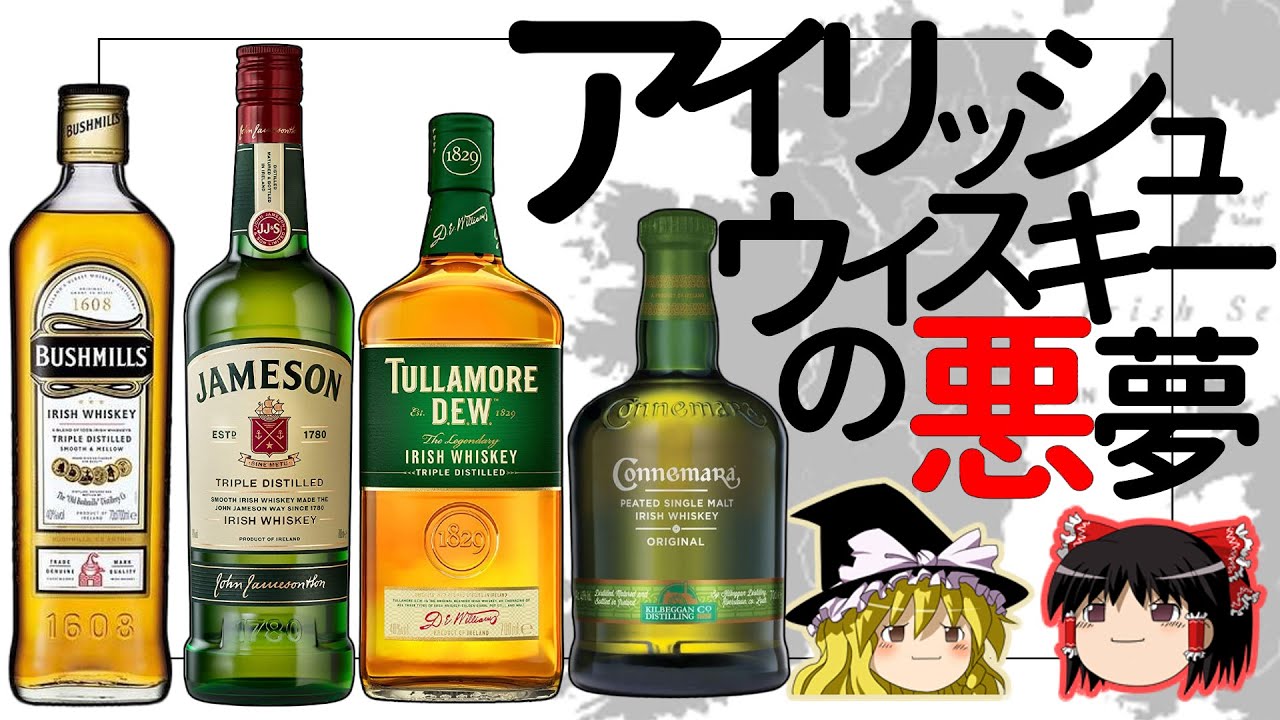 【ゆっくり解説】アイリッシュの逆襲（アイリッシュ・ウイスキーはなぜ衰退し、復活したのか？）