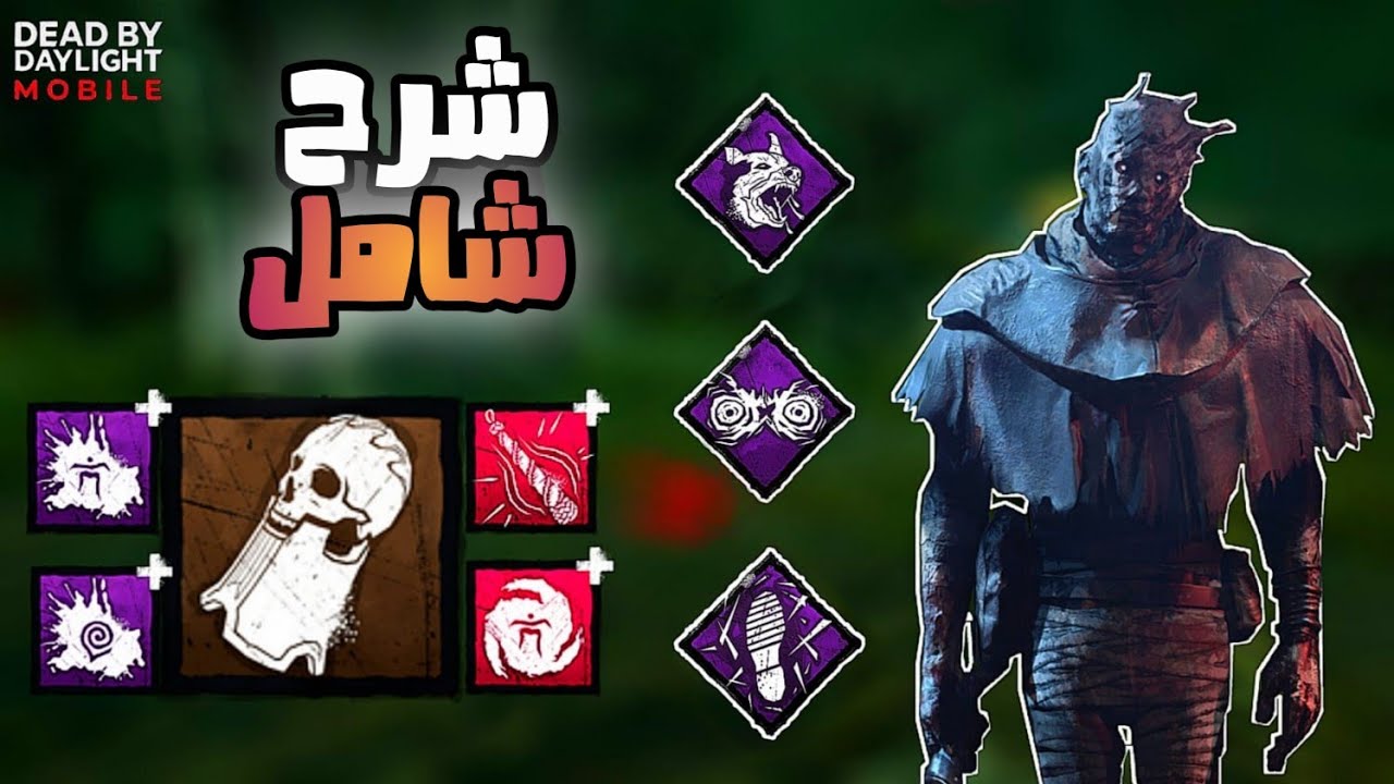 شرح شامل الادونات و الخاصية و نقاط الضعف و البيركات الريث ديد باي داي لايت dead by daylight mobile