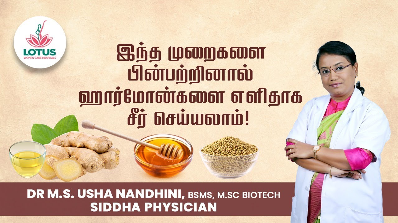 இந்த முறைகளை பின்பற்றினால் ஹார்மோன்களை எளிதாக சீர் செய்யலாம்! | Dr.M.S.Usha Nandhini