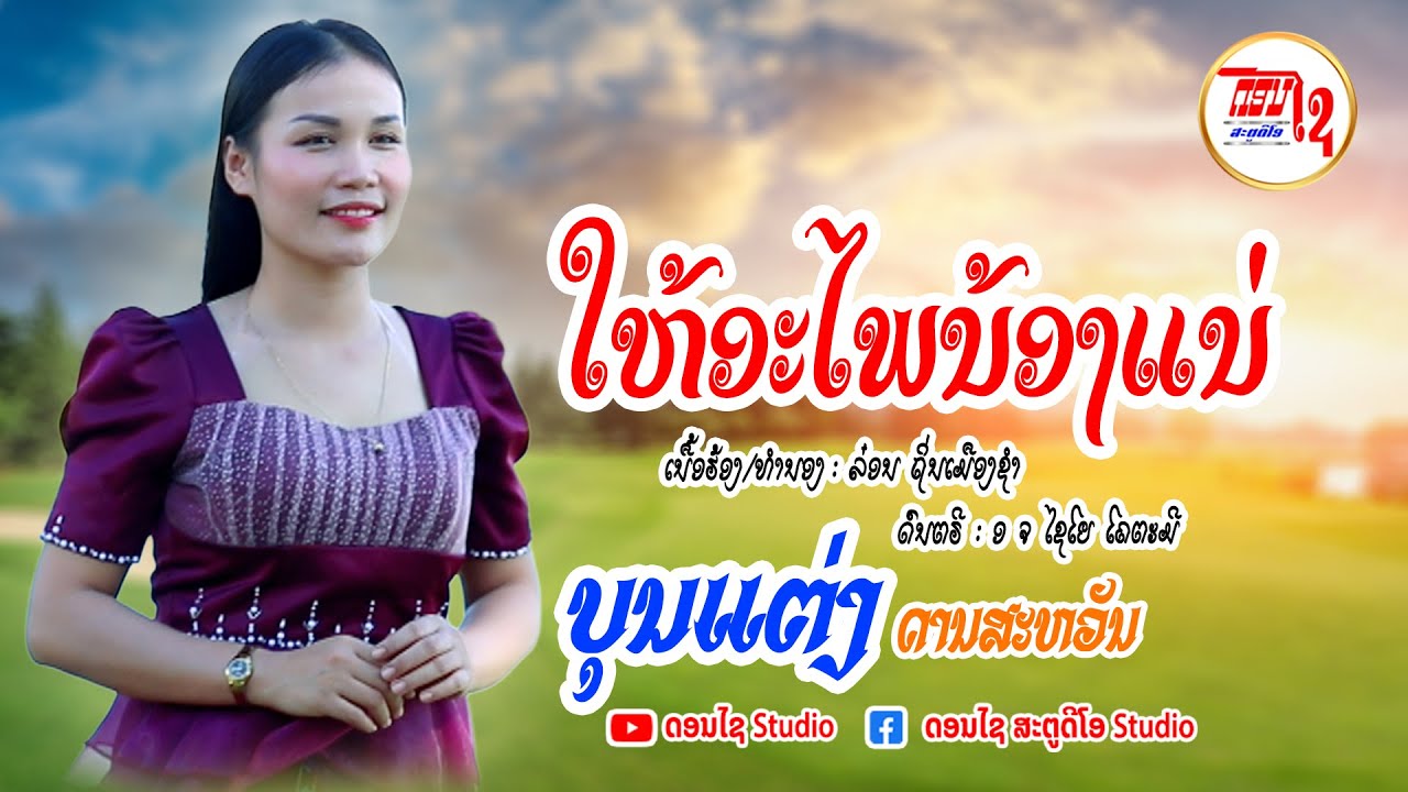 ໃຫ້ອະໄພນ້ອງແນ່ - ບຸນແຕ່ງ ດານສະຫວັນ ให้อะไพน้องแน่   MUSIC VIDEO
