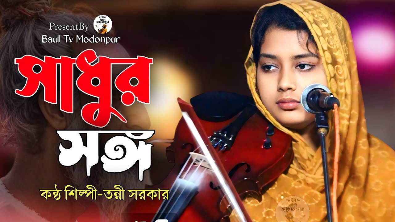কোকিল কন্ঠি গায়িকা তন্নী সরকার || সাধুর সঙ্গ ভালো সঙ্গ || লালন গীতি || Tonni Sorkar