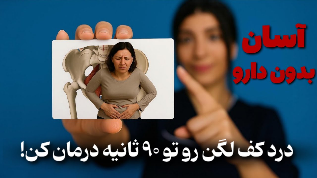 درد کف لگن رو تو ۹۰ ثانیه درمان کن!تنها ويديويى كه براى درد کف لگن لازم دارى!(تضمینی)