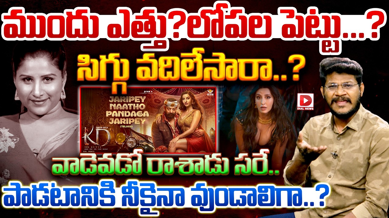 సిగ్గు వదిలేసారా..? | Netizens Firs On Mangli New Song Jaripey Naatho Pandaga Jaripey | KD | Dial