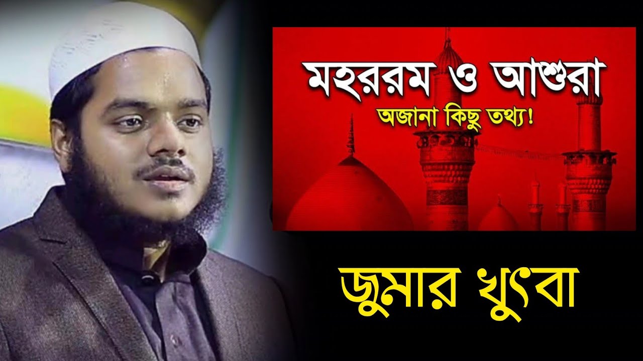 আশুরা ও মহররম মাস | Abdullah Bin Abdur Razzak Bin Yousuf Jumar khutba