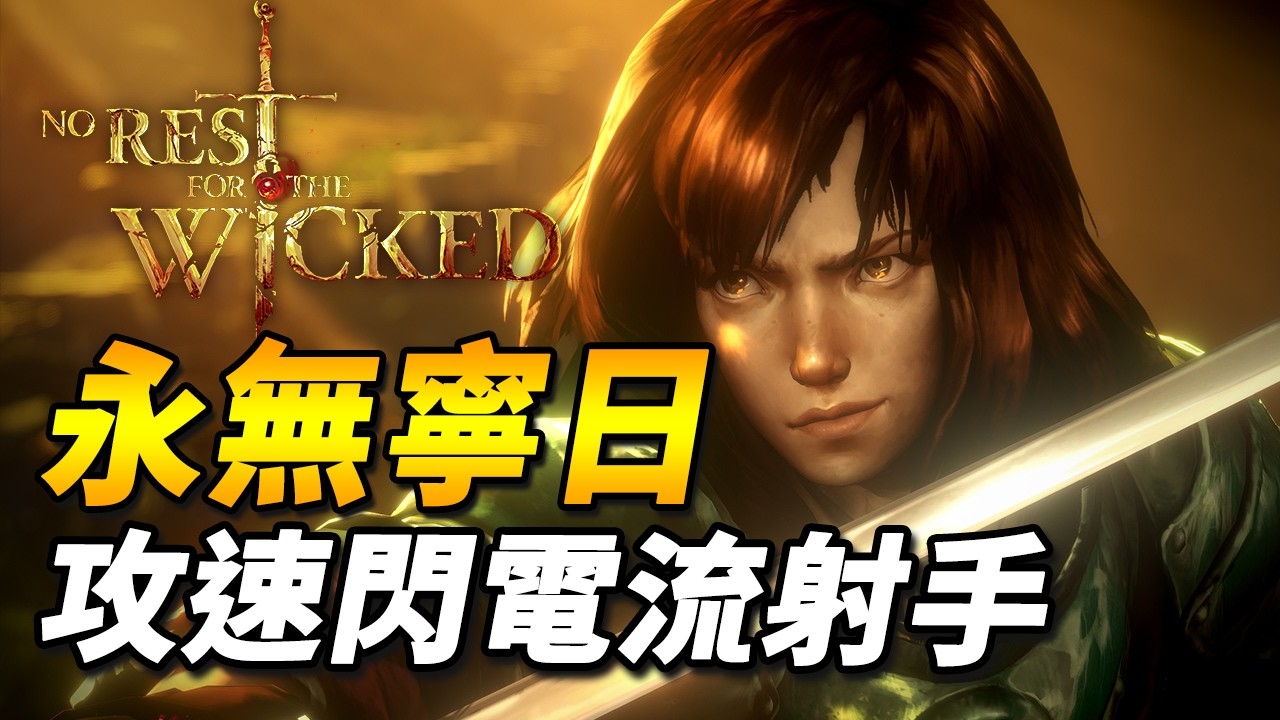 《永無寧日》100%暴擊攻速閃電流射手，最難模式無回音實戰演示【尚恩Shawn】No Rest for the Wicked