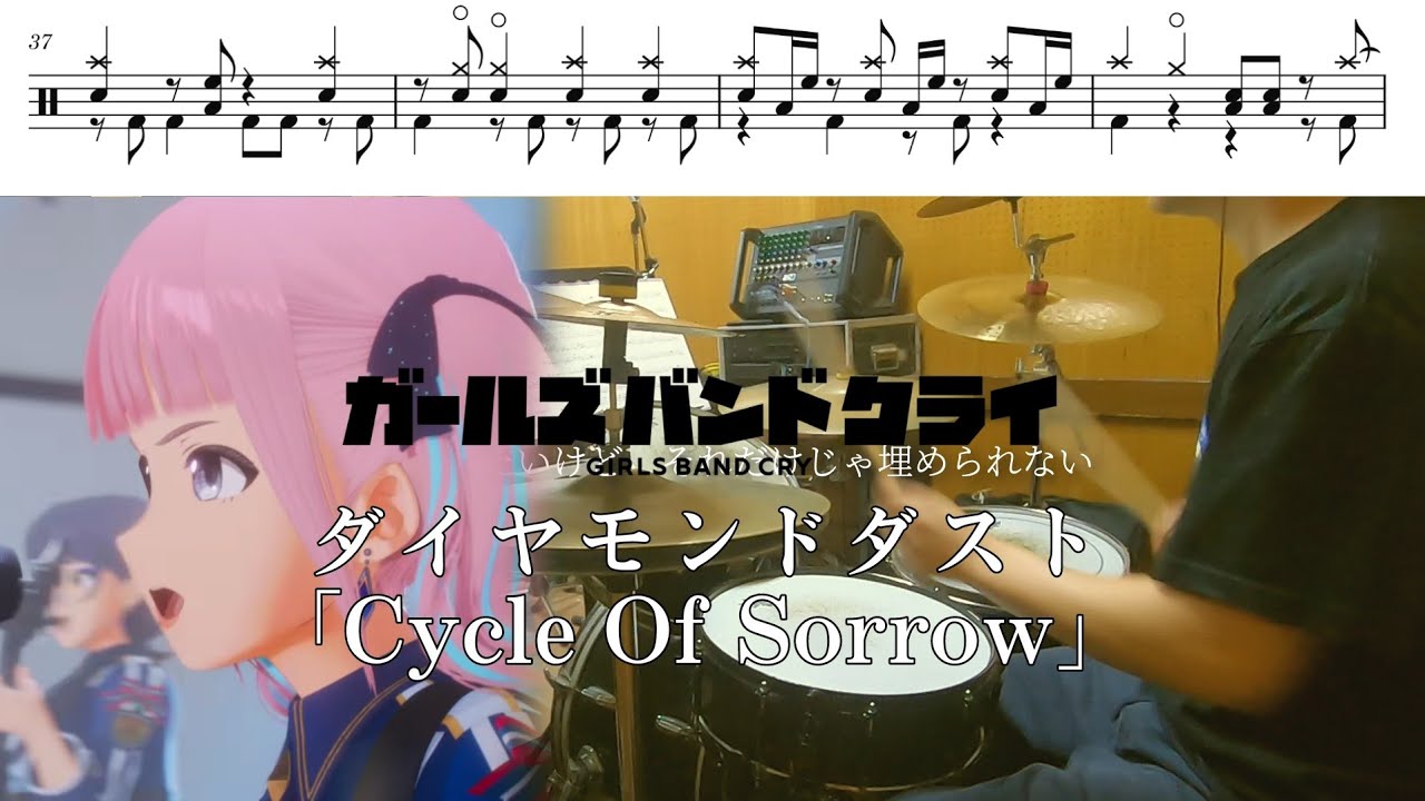 【Full】ダイヤモンドダスト「Cycle Of Sorrow」【ガールズバンドクライ 挿入歌/ドラム 叩いてみた】【GIRLS BAND CRY/drum  cover】