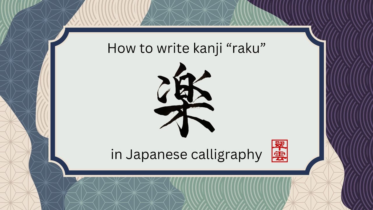 How to Write '楽' - Kanji for Comfort and Ease | Shodolove  Japanese Calligraphy #japaneseculture