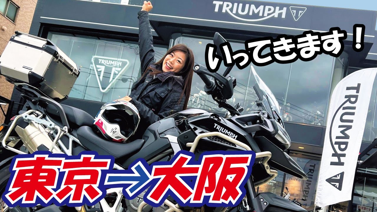 TRIUMPH TIGER 1200 日本列島縦断【クロスカントリーリレー】に参加！