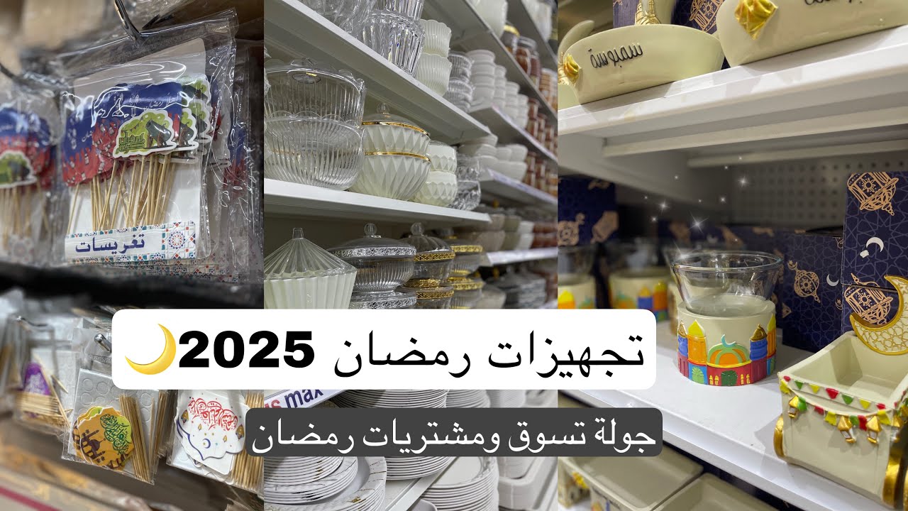 تجهيزات رمضان 2025 🌙/ جولة تسوق ومشتريات رمضان / زينة رمضان.                   #تجهيزات_رمضان #2025