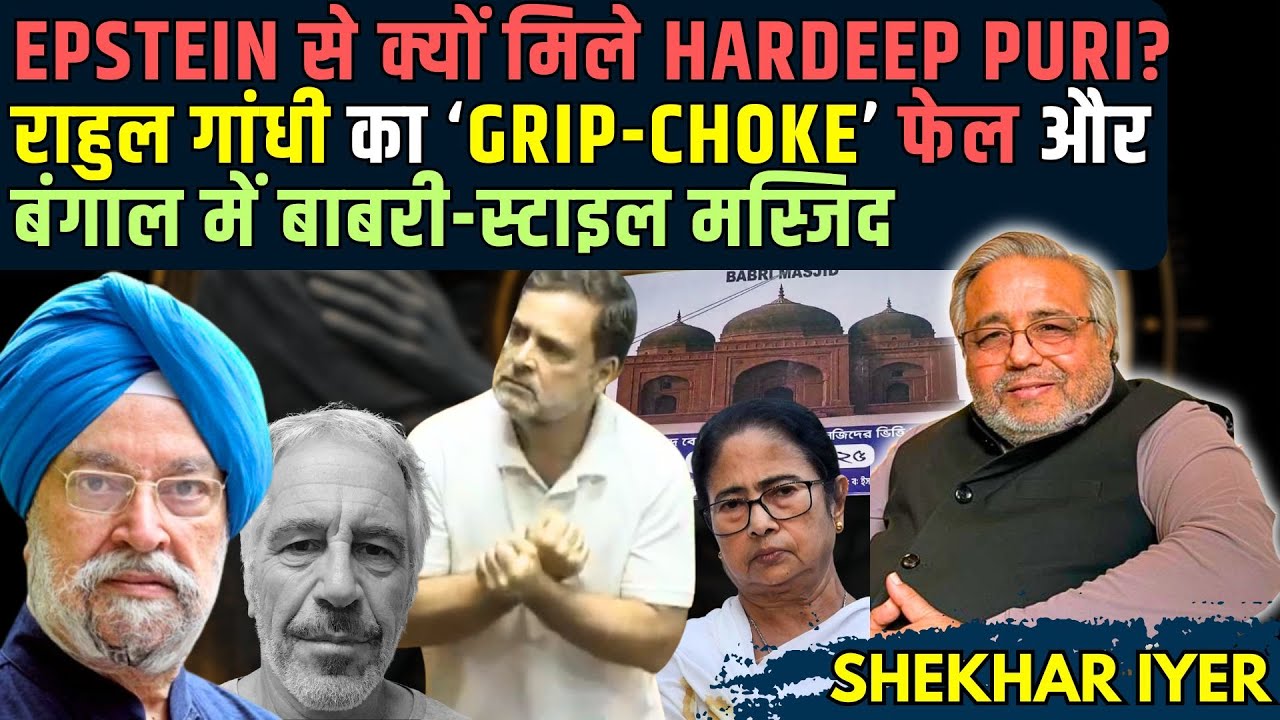 Epstein से क्यों मिले Hardeep Puri? राहुल गांधी का ‘Grip-Choke’ फेल और बंगाल में बाबरी-स्टाइल मस्जिद