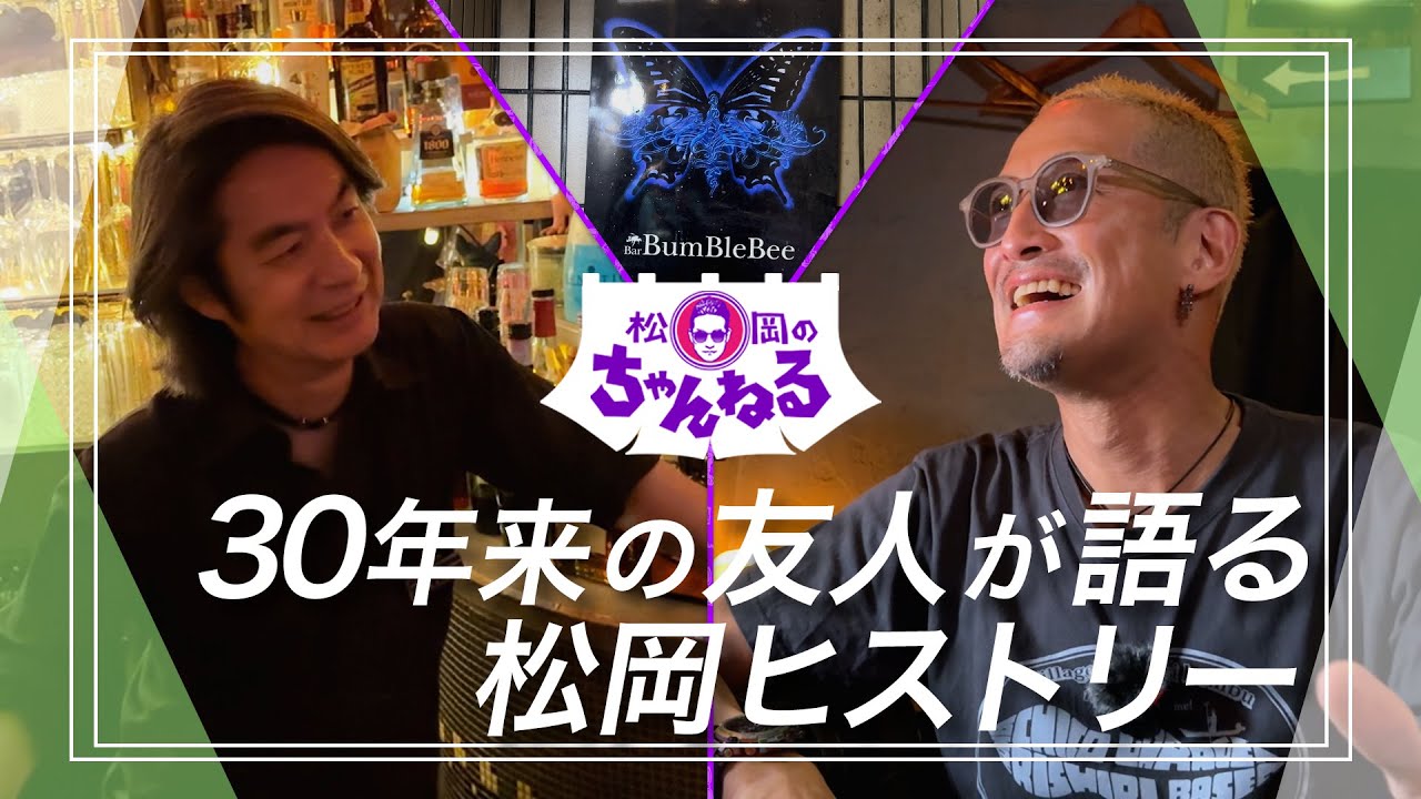 【恵比寿③】30年来の友人が語る松岡ヒストリー