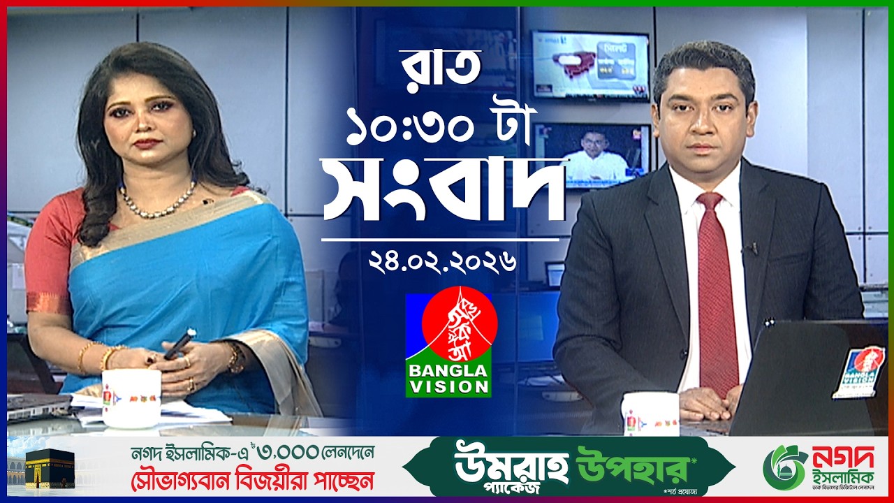 রাত ১০:৩০ টার বাংলাভিশন সংবাদ | ২৪ ফেব্রুয়ারি ২০২৬ | BanglaVision 10:30 PM News Bulletin | 24 Feb 26