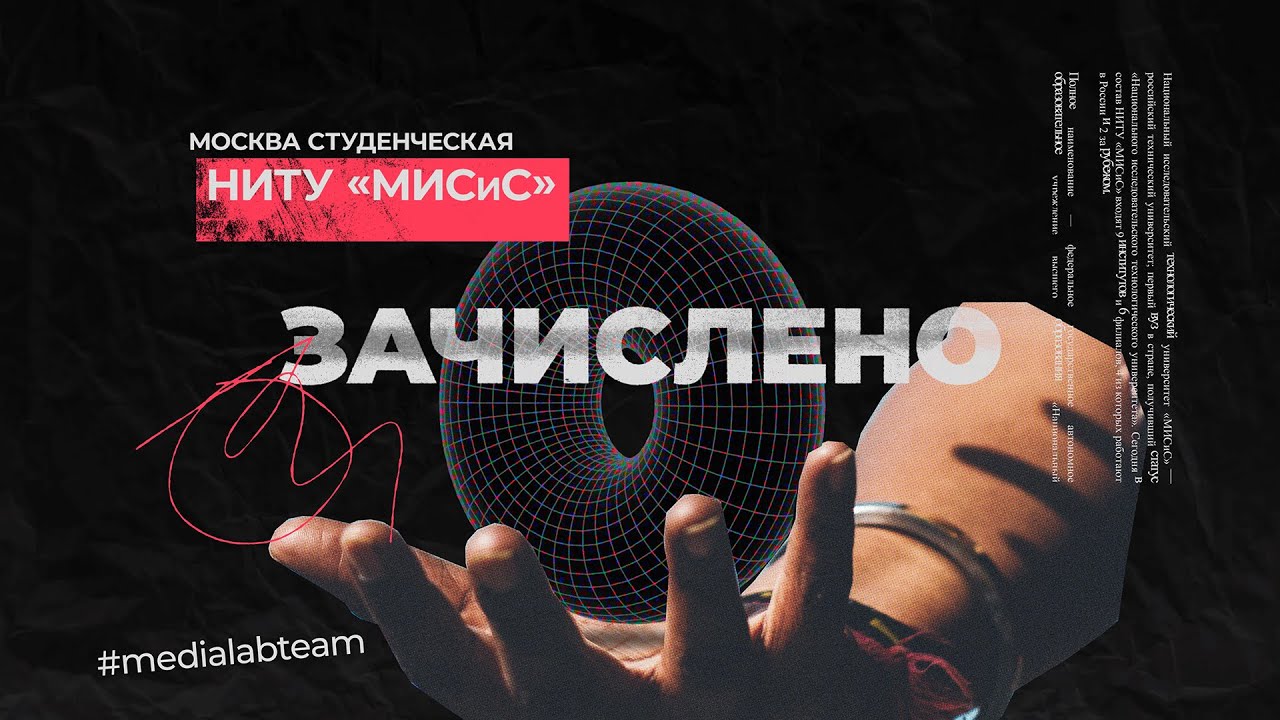 МИСиС | Зачислено | Москва студенческая