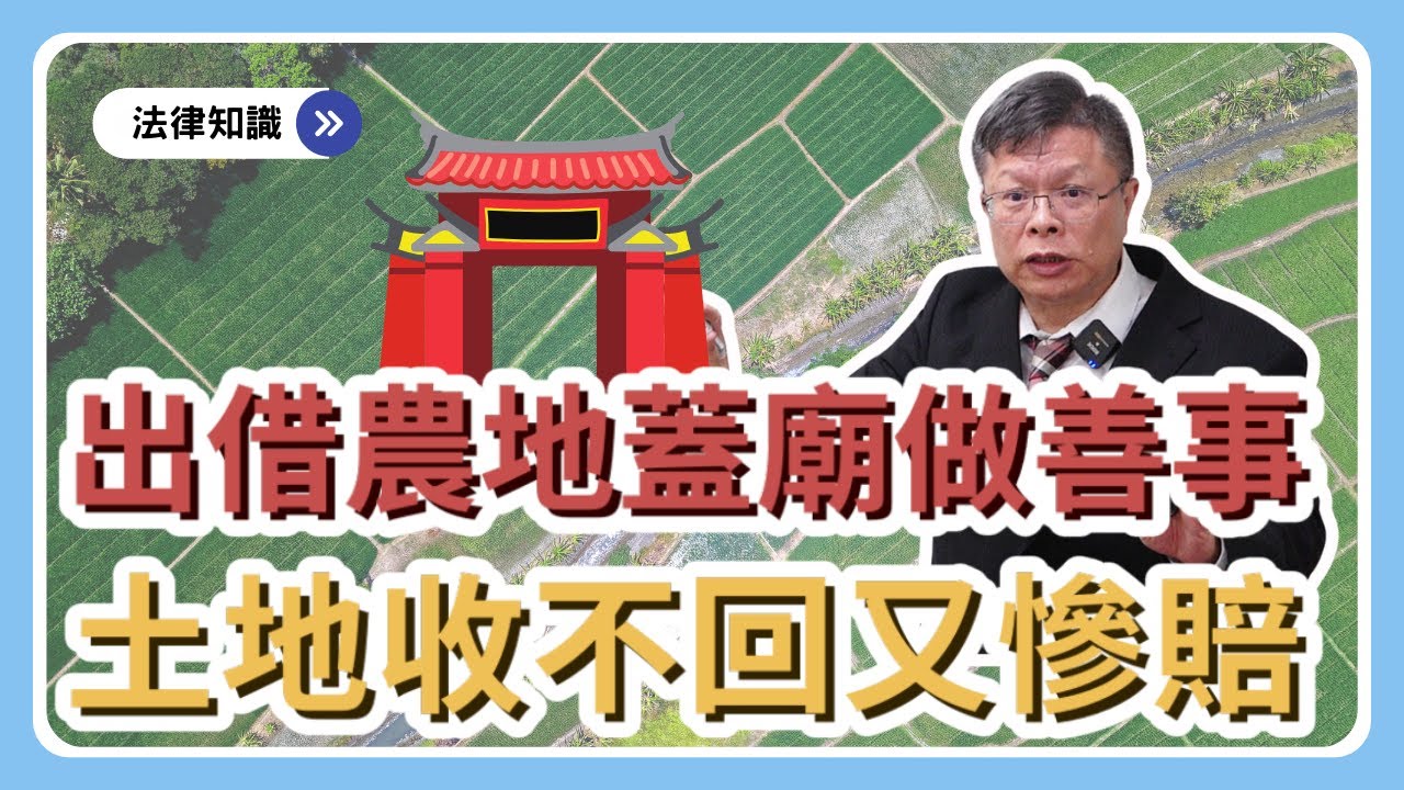 農地借人蓋廟做善事，收不回土地又慘賠!?法官判不了的困境，可以如何解決?【不動產系列ep.15】