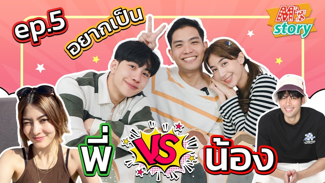 พี่ไม่หักน้องไม่งอ Ep.5 | ถ้าเลือกได้! อยากเกิดเป็นพี่ vs อยากเกิดเป็นน้อง ใครดีกว่ากัน?