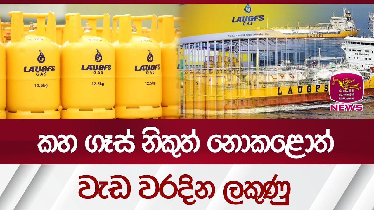 කහ ගෑස් නිකුත් නොකළොත්වැඩ වරදින ලකුණු | Rupavahini News
