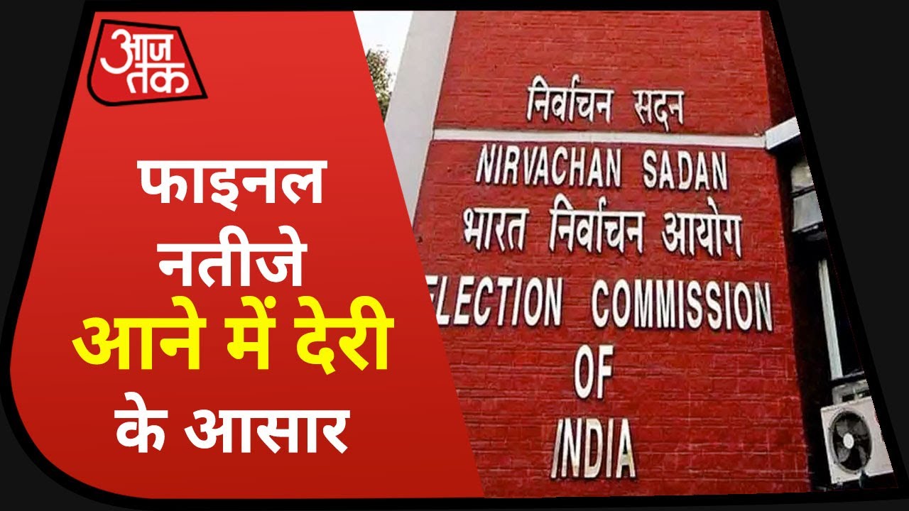 Bihar Election Result 2020: फाइनल नतीजे आने में देरी के आसार, 1 बजे चुनाव आयोग की Press Conference