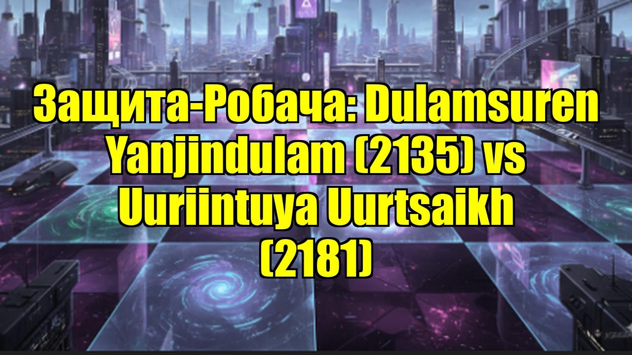 Защита-Робача: Dulamsuren Yanjindulam (2135) vs Uuriintuya Uurtsaikh (2181)