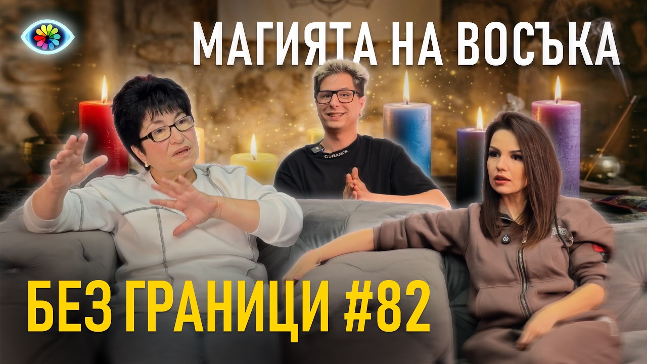 БЕЗ ГРАНИЦИ с Невена Цонева #82 | МАГИЯТА НА ВОСЪКА: Тета хийлинг, карма и разговори с мъртвите