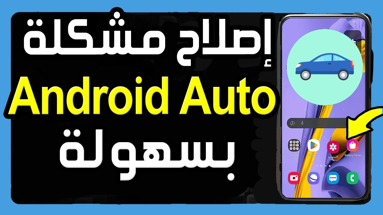 إصلاح مشكلة عدم عمل Android Auto ✅ حل مشكلة عدم الاتصال لاندرويد اوتو ✅ حل مشكله اتصال Android Auto