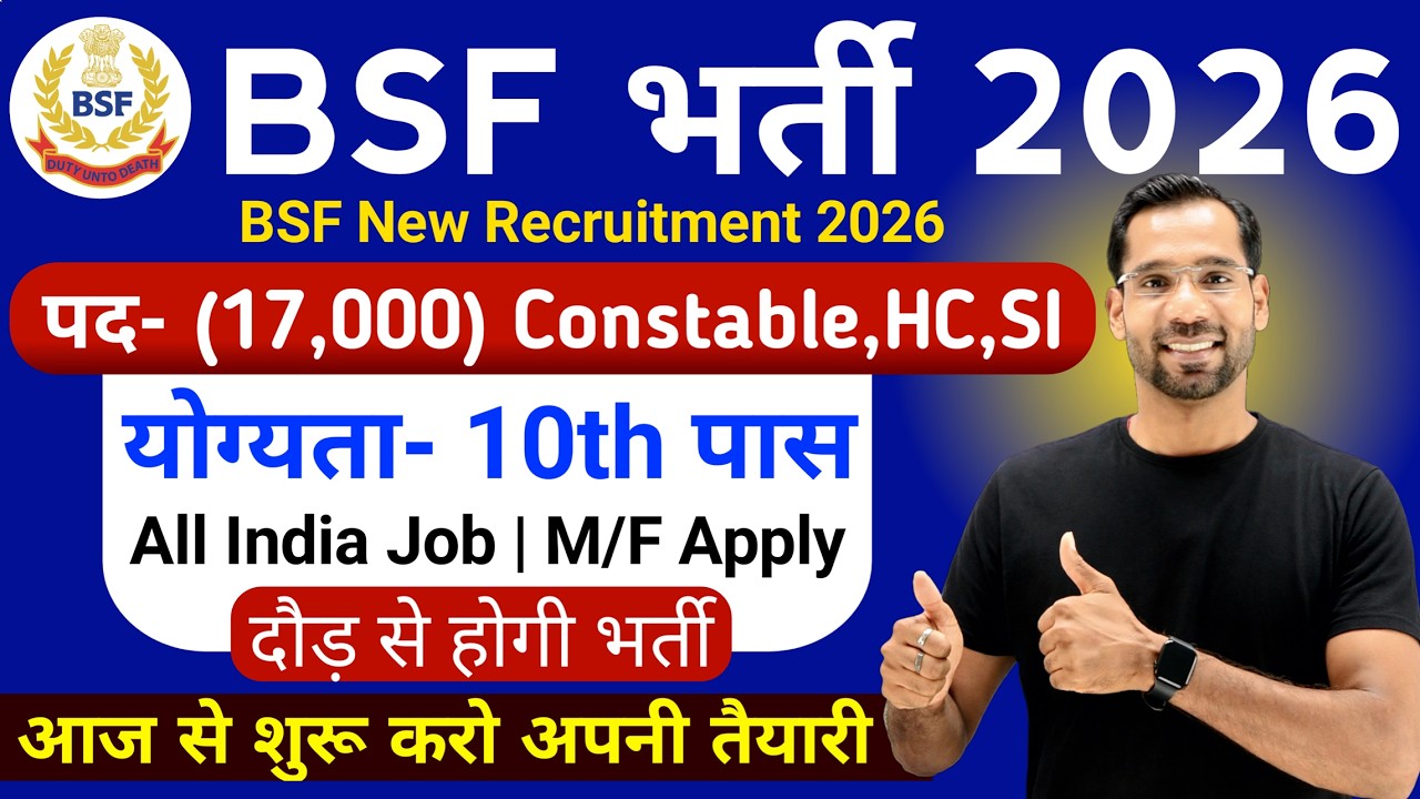 BSF में निकली 17000 पदों पर भर्ती | BSF New Vacancy 2026 | BSF Constable Open Rally Bharti 2026