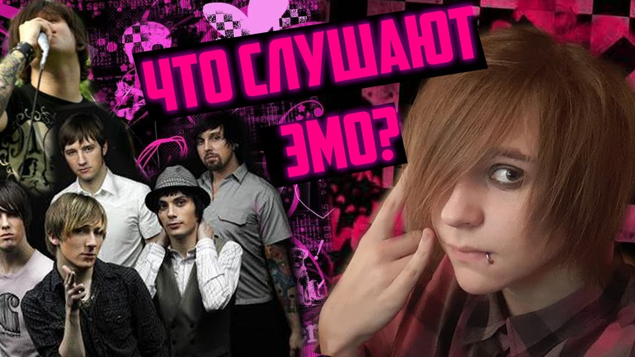 ЭМО МУЗЫКА. ЧТО Я СЛУШАЮ?