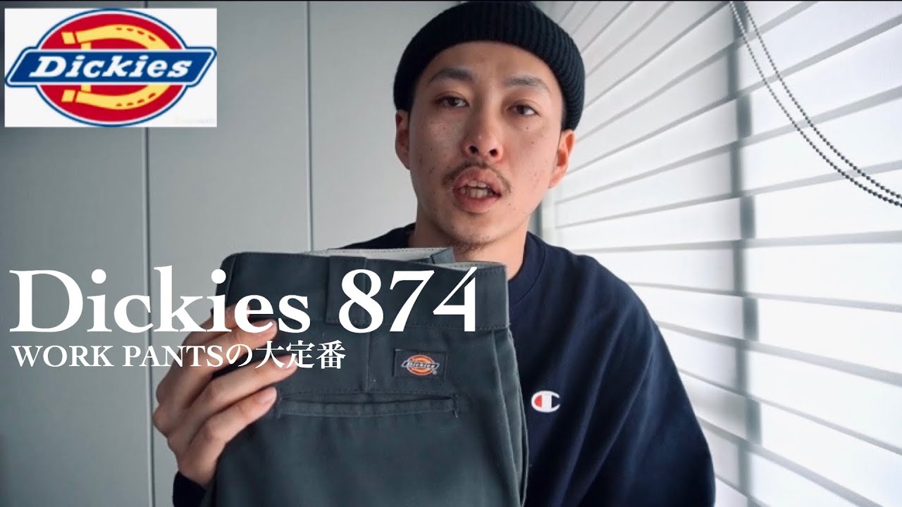 【Dickies】ディッキーズ874の紹介とサイズ選びのポイント 【ストリート ファッション】【メンズファッション】