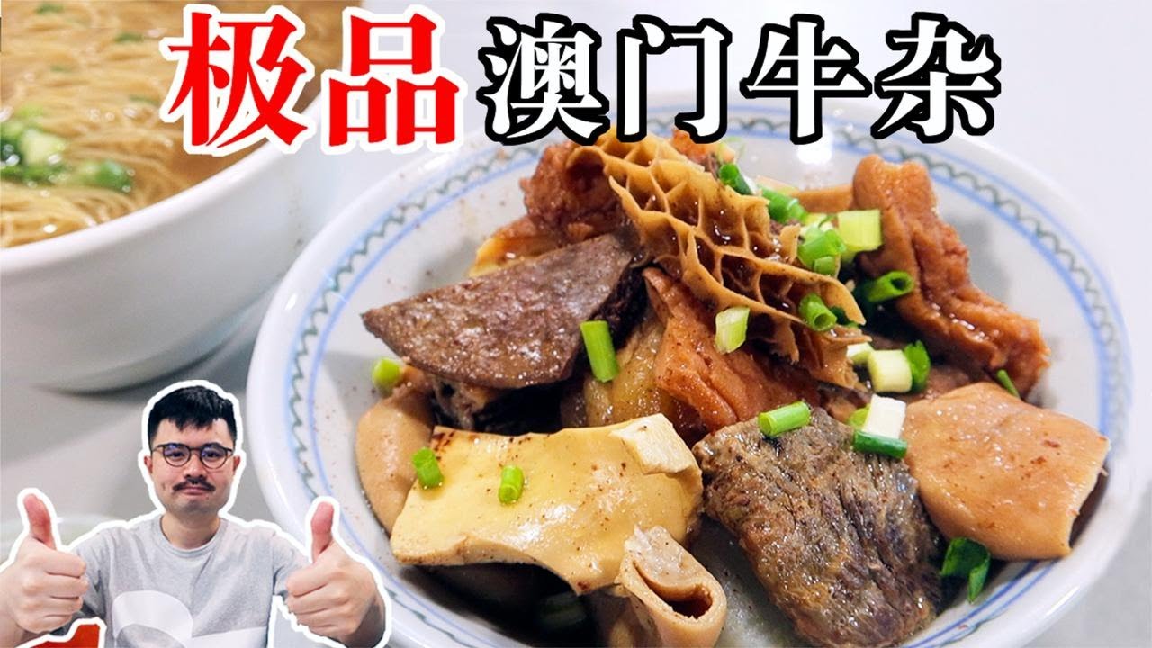 在澳门熟食市场吃一碗极品牛杂，你们猜我花了多少钱？【渣叔爱酒】