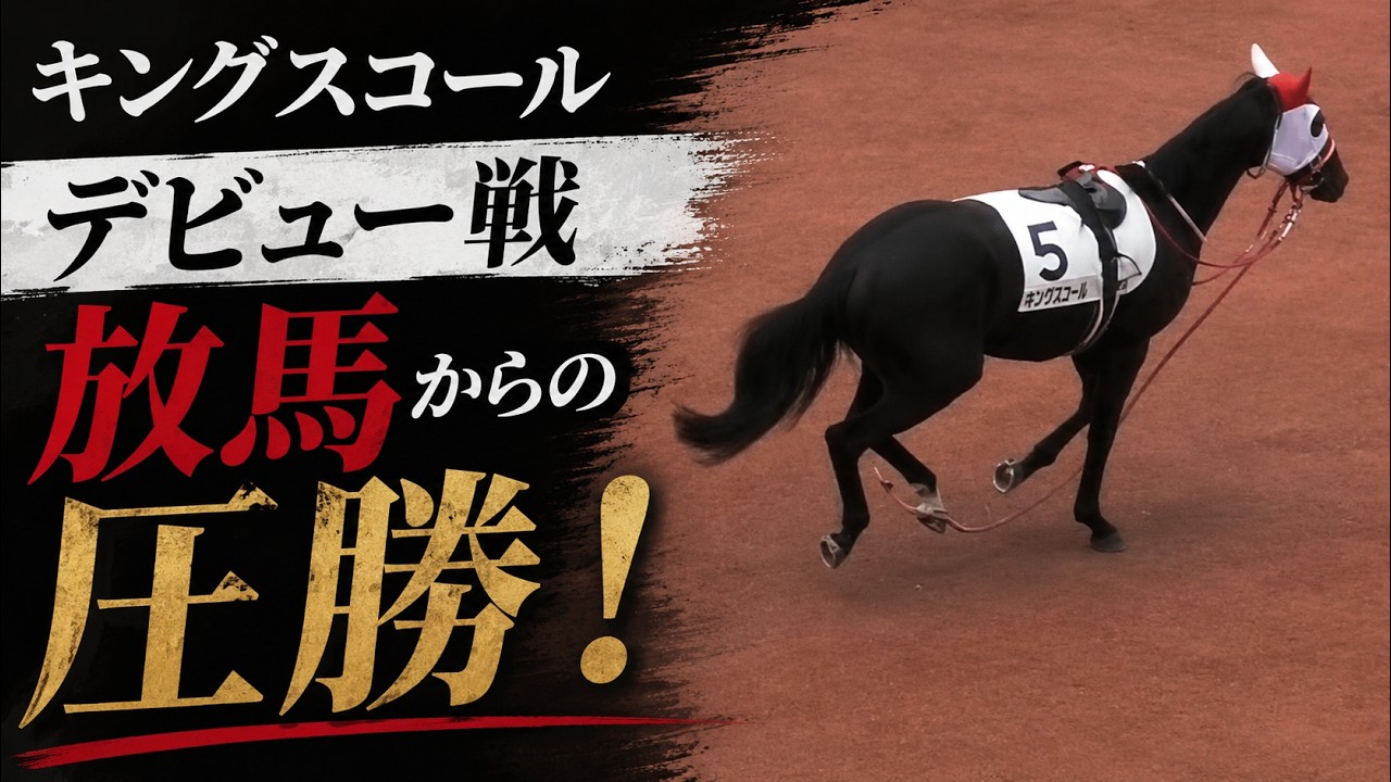 キングスコール衝撃のデビュー戦、パドックで放馬もレコードで圧勝