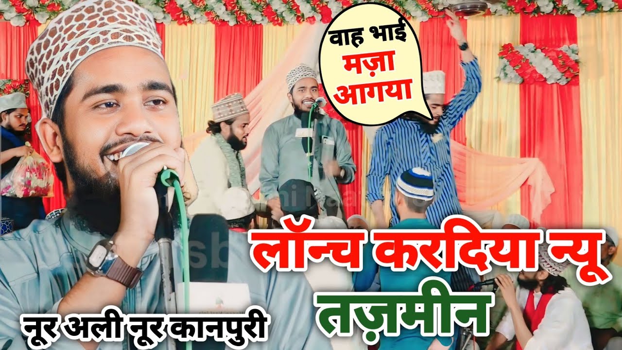 लॉन्च करदिया न्यू तज़मीन 🥰 Noor Ali Noor Kanpuri | Kalame Aala Hazrat New Tazmeen 2024
