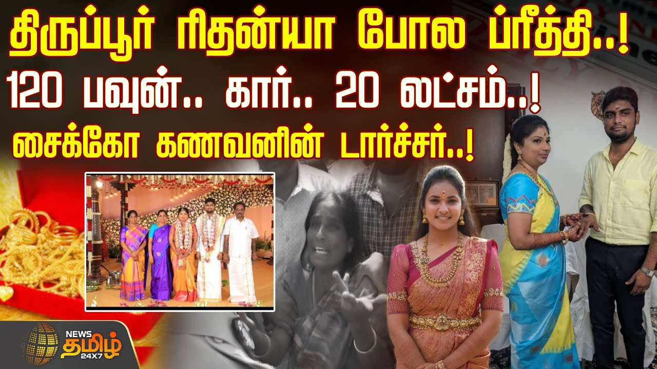 திருப்பூர் ரிதன்யா போல ப்ரீத்தி.! 120 பவுன், கார், 20 லட்சம்..!சைக்கோ கணவனின் டார்ச்சர்.! | Tiruppur