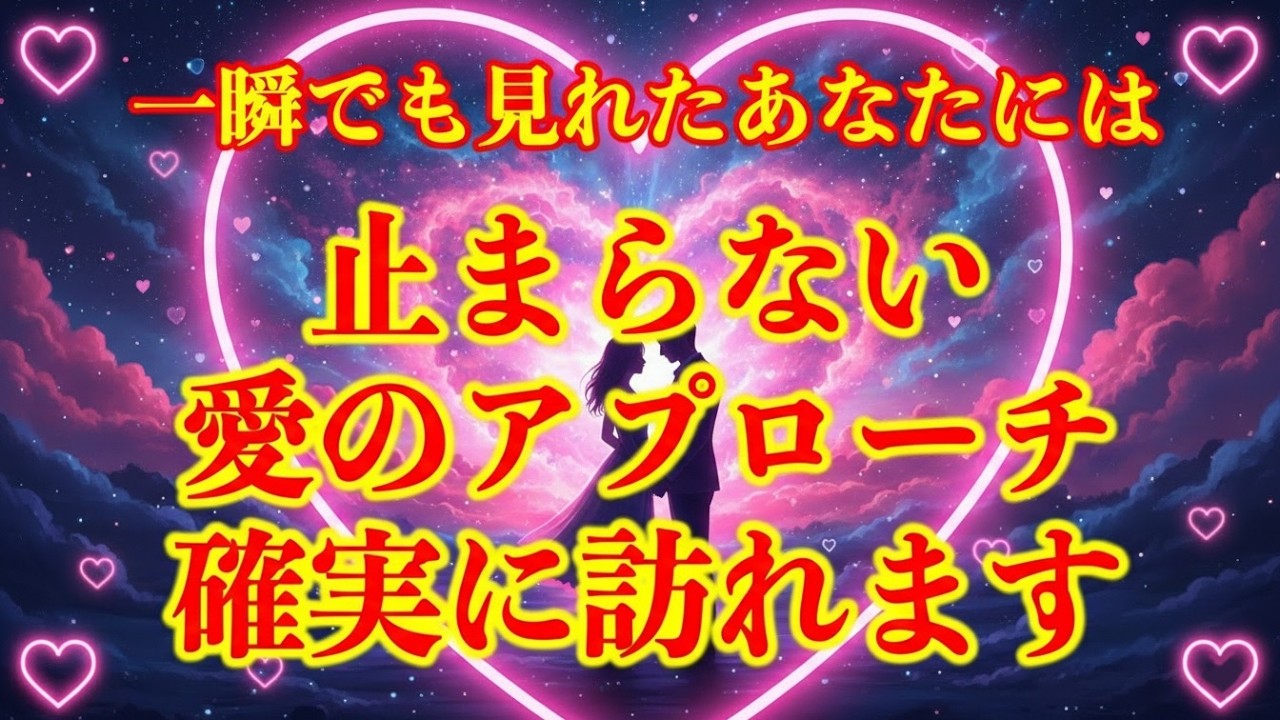※早ければ急にそうなります｜ガラリと態度が変わり怖いくらい積極的にあなたを求めて来ます。本当に両想いになります💏あの人からメロメロに愛され依存される!!良縁や関係に恵まれ聴くだけで告白される