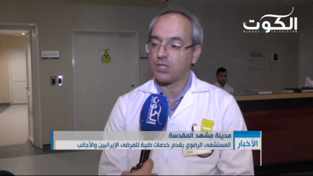 مدينة مشهد المقدسة المستشفى الرضوي يقدم خدمات طبية متطورة للمرضى الإيرانيين والأجانب