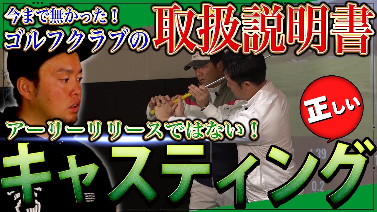 【禁断の真実③】球を打つために必要なただ一つのこと【ゴルフクラブの取扱説明書】