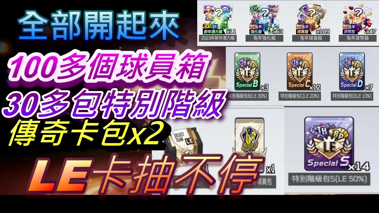 【全民打棒球PRO】沉浸式抽卡篇 全部開起來 100多個球員箱 30多包特別階級包 傳奇卡包x2 LE卡抽不停
