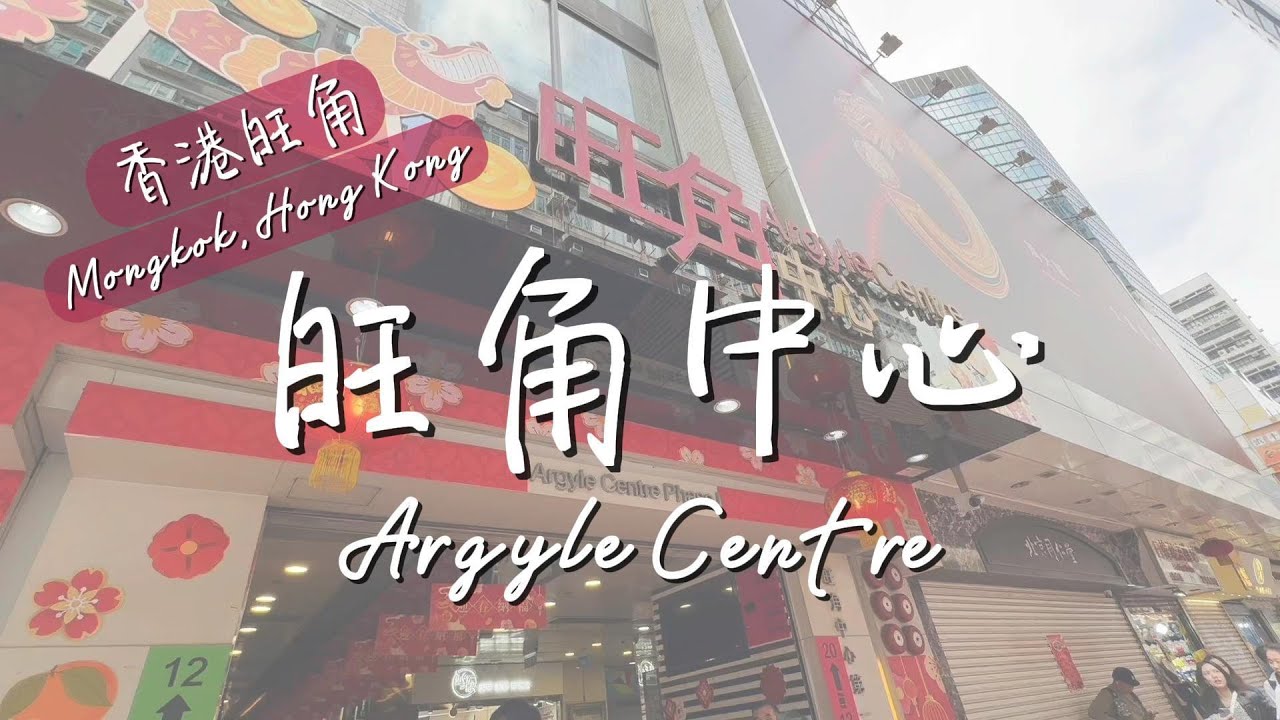 Take a walk in the city, Argyle Centre, Hong Kong｜在市區中遊走－香港旺角中心