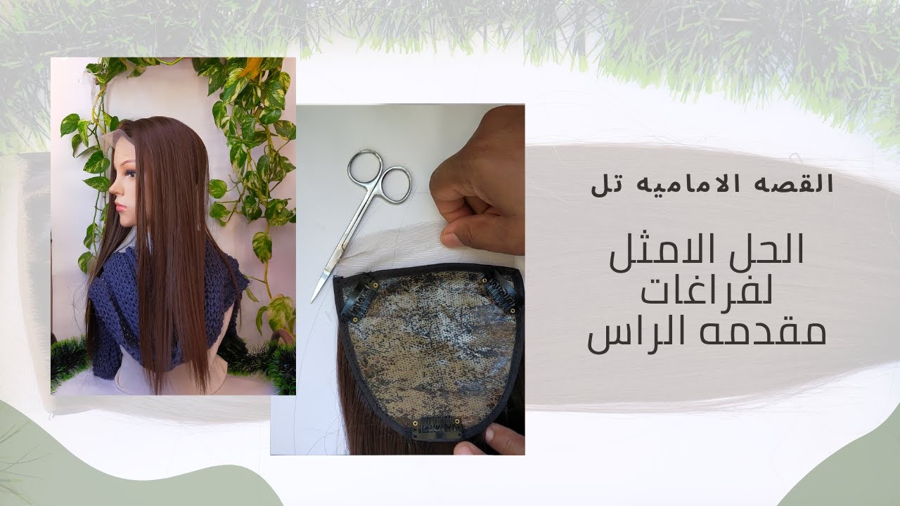 القصه الاماميه تل(غره)- اسرع واسهل طريقه لتخلص من فراغات مقدمه راس