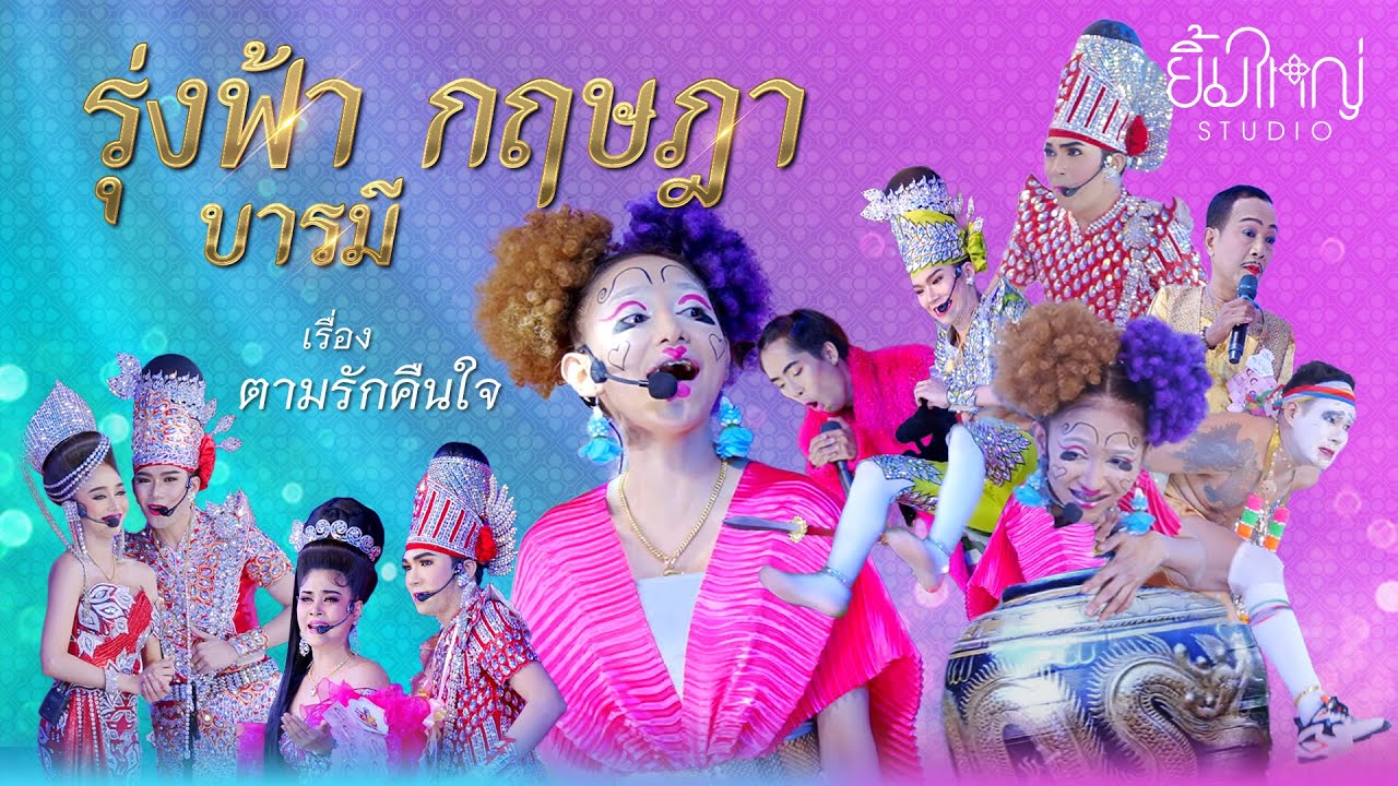 รุ่งฟ้า กฤษฎา บารมี - เรื่อง ตามรักคืนใจ | 12 ก.ค. 67 วัดเขาคูบา