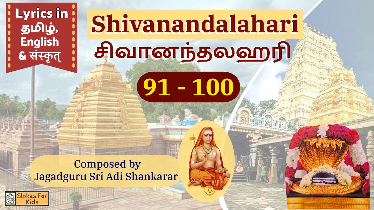 Sri Shivananda Lahari | Slokas 91-100 | Sri Adisankarar | ஸ்ரீ சிவானந்த லஹரீ | ஸ்ரீ ஆதிசங்கரர்